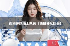 西班牙队场上队长（西班牙队队员）