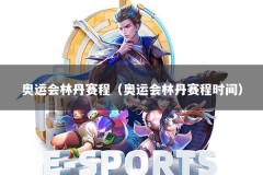 奥运会林丹赛程（奥运会林丹赛程时间）