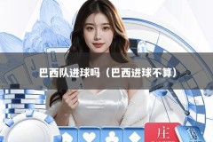 巴西队进球吗（巴西进球不算）