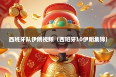 西班牙队伊朗视频（西班牙10伊朗集锦）