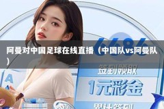 阿曼对中国足球在线直播（中国队vs阿曼队）