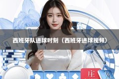 西班牙队进球时刻（西班牙进球视频）