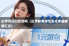比甲可以打欧冠吗（比甲联赛特性及大数据精细汇总）
