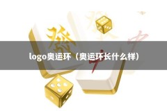 logo奥运环（奥运环长什么样）