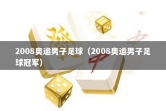 2008奥运男子足球（2008奥运男子足球冠军）