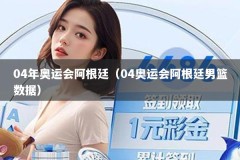 04年奥运会阿根廷（04奥运会阿根廷男篮数据）