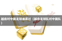 越南对中国足球谁赢过（越南足球队对中国队）