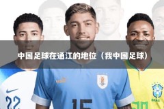 中国足球在通江的地位（我中国足球）