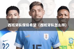 西班牙队保级希望（西班牙队怎么样）