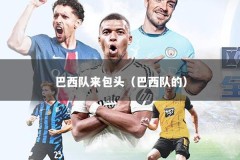 巴西队来包头（巴西队的）