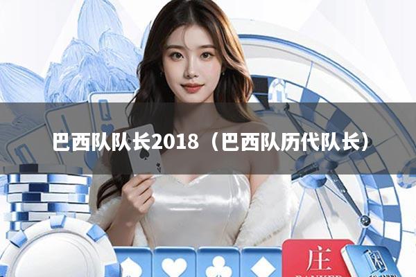 巴西队队长2018(巴西队历代队长)