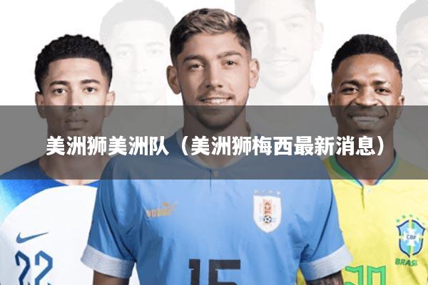 美洲狮美洲队(美洲狮梅西最新消息)