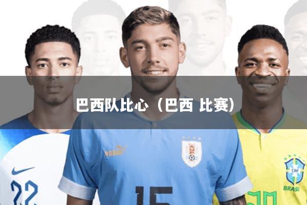 巴西队比心(巴西 比赛)