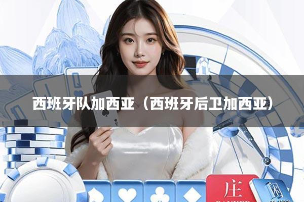 西班牙队加西亚(西班牙后卫加西亚)