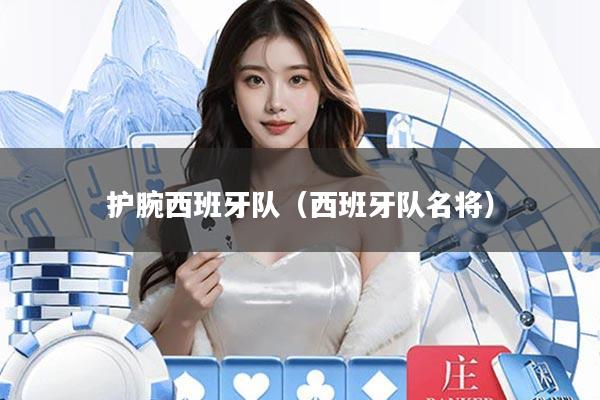 护腕西班牙队(西班牙队名将)