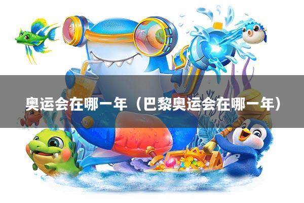 奥运会在哪一年(巴黎奥运会在哪一年)