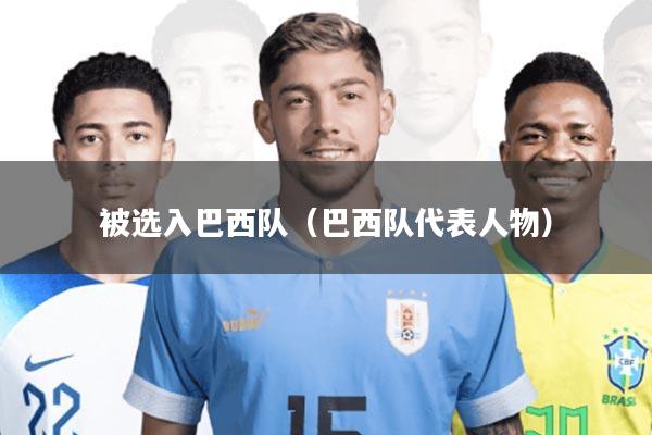 被选入巴西队(巴西队代表人物)