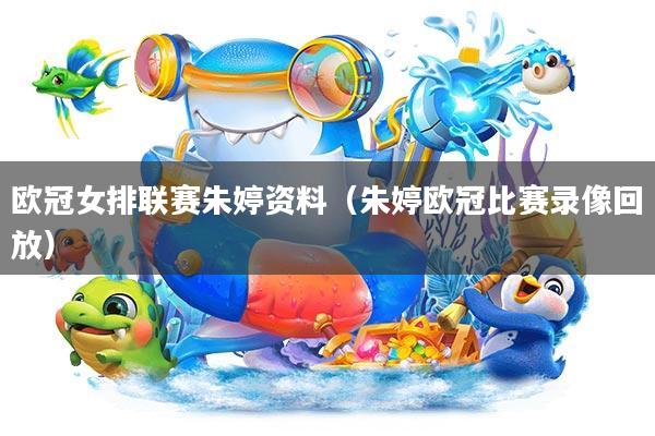 欧冠女排联赛朱婷资料(朱婷欧冠比赛录像回放)