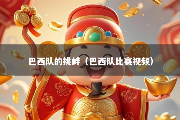 巴西队的挑衅(巴西队比赛视频)