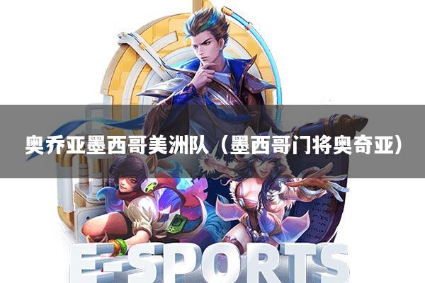 奥乔亚墨西哥美洲队(墨西哥门将奥奇亚)