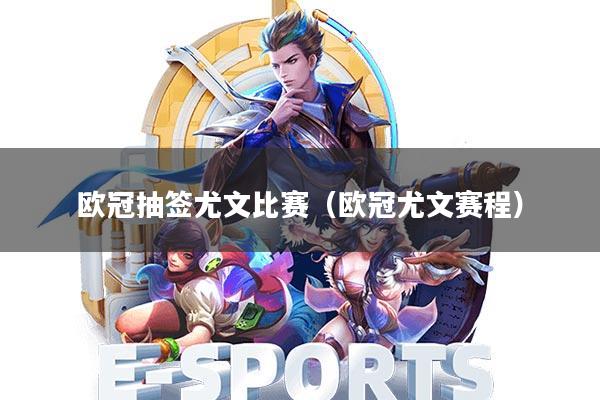 欧冠抽签尤文比赛(欧冠尤文赛程)