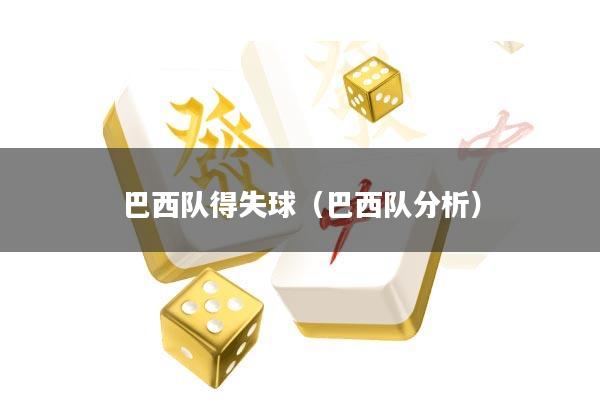 巴西队得失球(巴西队分析)