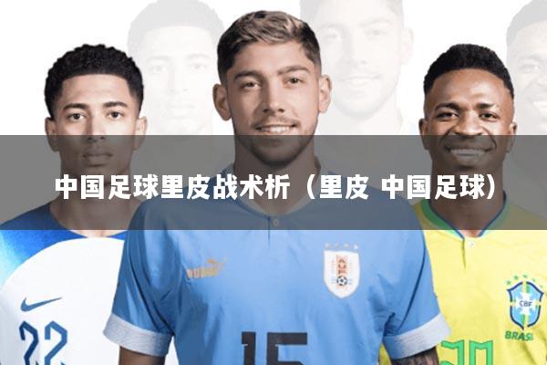 中国足球里皮战术析(里皮 中国足球)