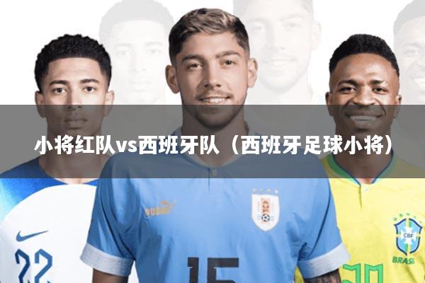 小将红队vs西班牙队(西班牙足球小将)