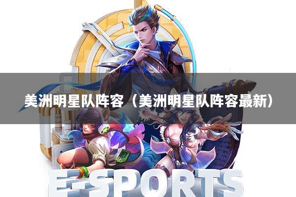 美洲明星队阵容(美洲明星队阵容最新)