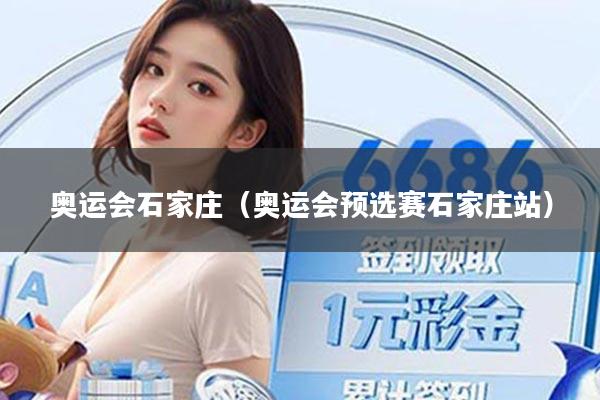 奥运会石家庄(奥运会预选赛石家庄站)