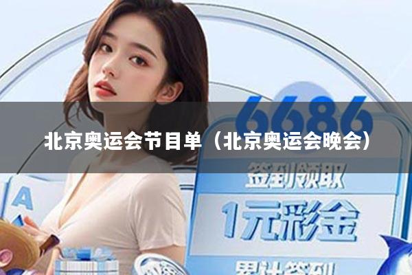 北京奥运会节目单(北京奥运会晚会)