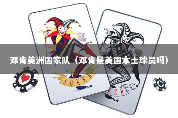 邓肯美洲国家队(邓肯是美国本土球员吗)