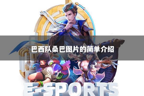 巴西队桑巴图片的简单介绍