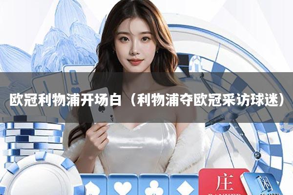 欧冠利物浦开场白(利物浦夺欧冠采访球迷)